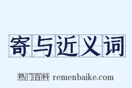 寄与近义词是什么意思的图片